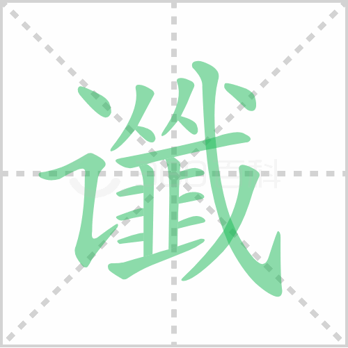谶的笔顺