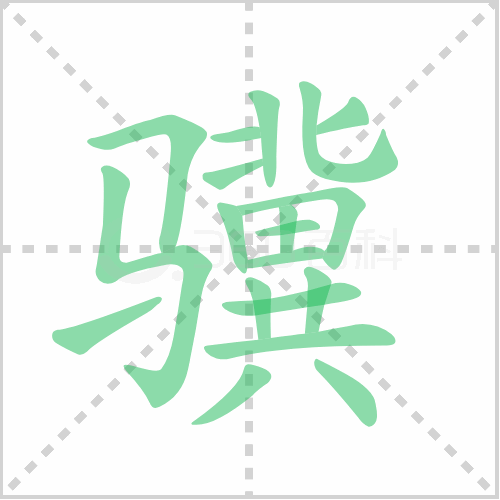 骥的笔顺