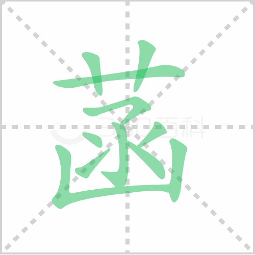 菡的笔顺