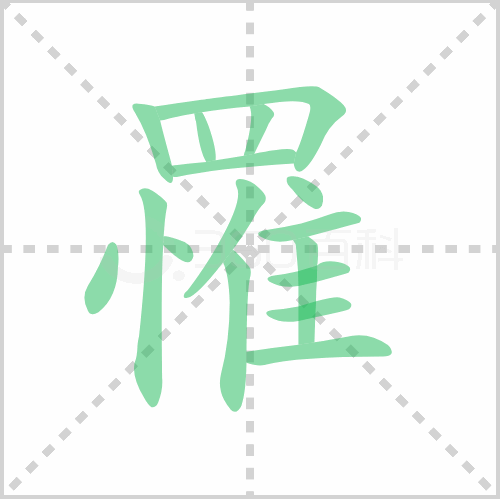 罹的笔顺