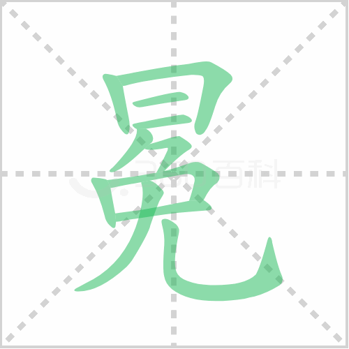 冕的笔顺