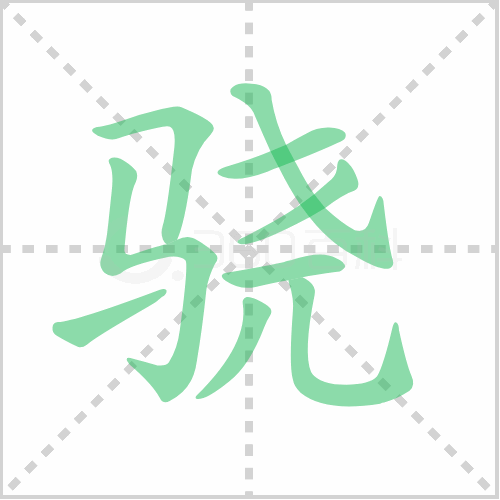骁的笔顺