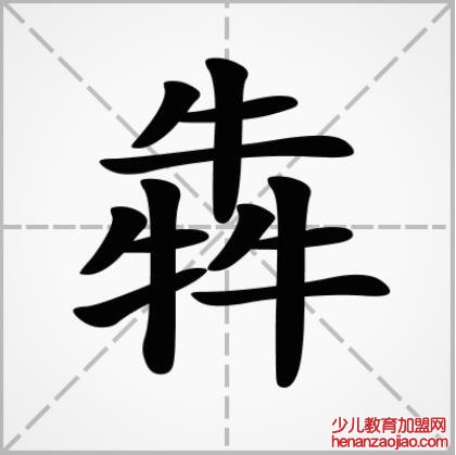 犇的笔顺