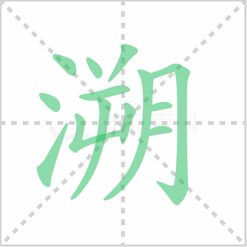 溯的笔顺