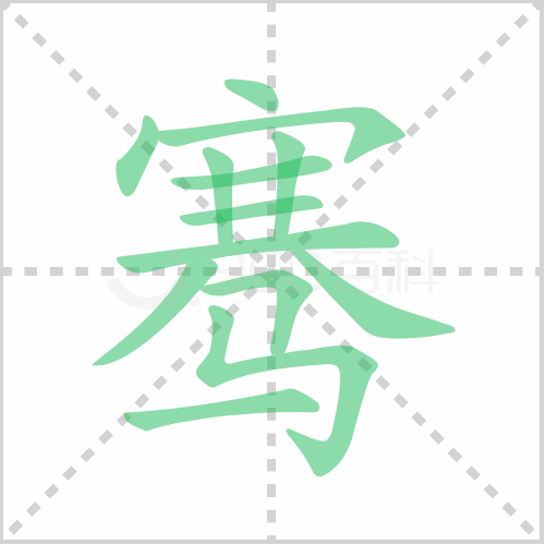 骞的笔顺