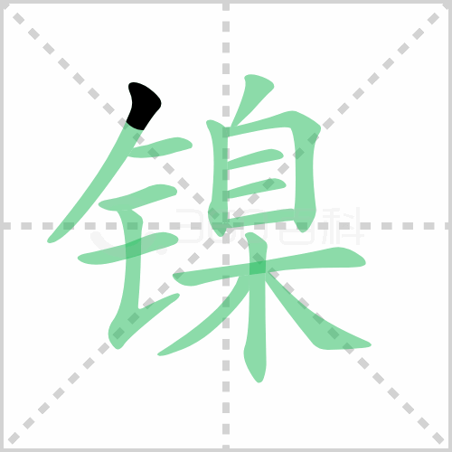 镍的笔顺