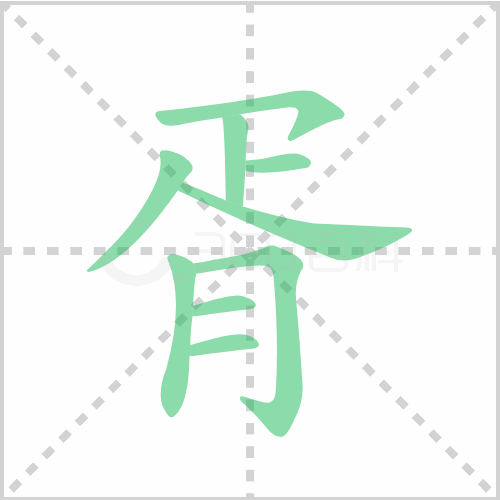胥的笔顺