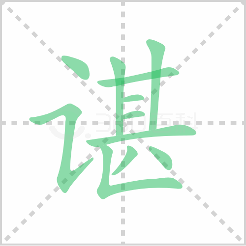谌的笔顺