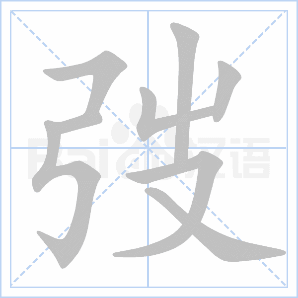 弢的笔顺