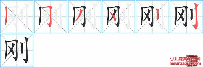 刚的笔顺、笔画