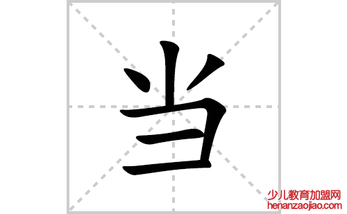 当的笔顺笔画怎么写(当的拼音、部首、解释及成语解读)