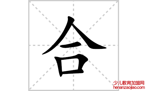 合的笔顺笔画怎么写(合的拼音、部首、解释及成语解读)