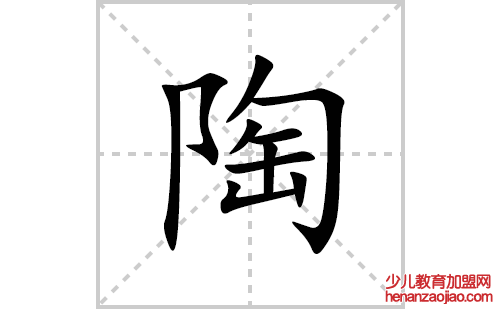 陶的笔顺笔画怎么写(陶的拼音、部首、解释及成语解读)