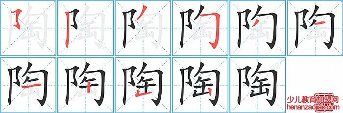 陶的笔顺、笔画