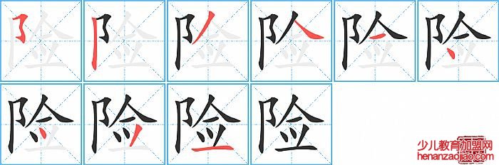 险的笔顺、笔画