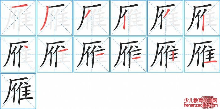 雁的笔顺、笔画