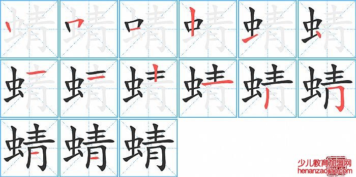 蜻的笔顺、笔画