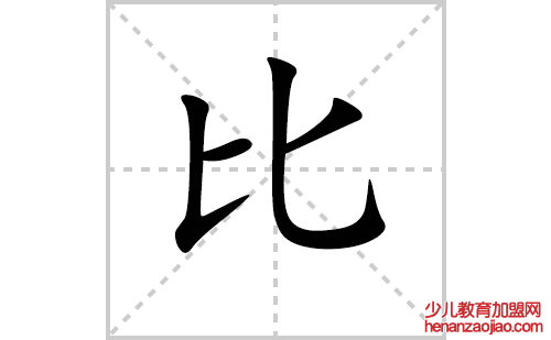 比的笔顺笔画怎么写（比的笔画、拼音、解释及成语详解）