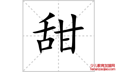 甜的笔顺笔画怎么写（甜的笔画、拼音、解释及成语详解）