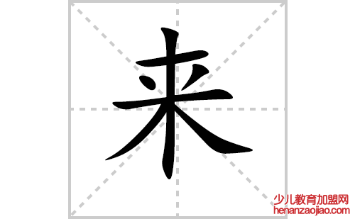 来的笔顺笔画怎么写（来的笔画、拼音、解释及成语详解）