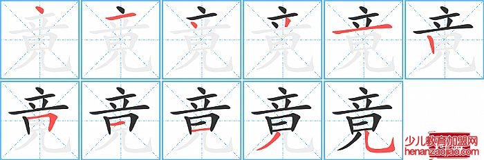 竟的笔顺、笔画