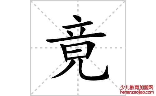 竟的笔顺笔画怎么写(竟的拼音、部首、解释及成语解读)