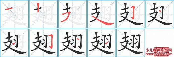 翅的笔顺、笔画