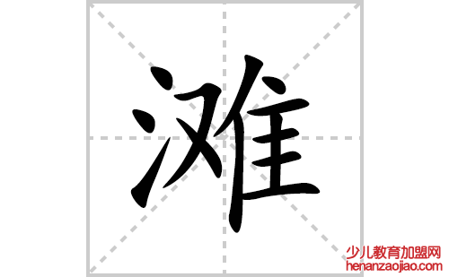 滩的笔顺笔画怎么写(滩的拼音、部首、解释及成语解读)