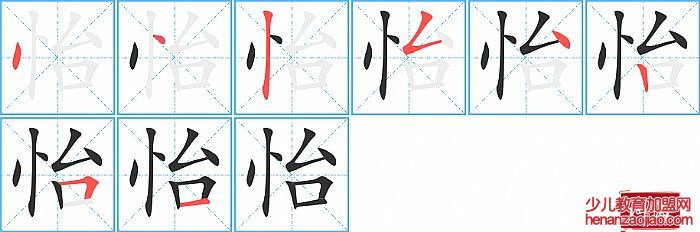 怡的笔顺、笔画