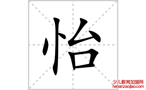 怡的笔顺笔画怎么写(怡的拼音、部首、解释及成语解读)
