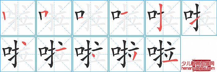 啦的笔顺、笔画