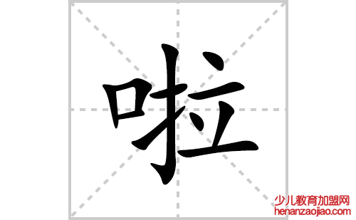 啦的笔顺笔画怎么写(啦的拼音、部首、解释及成语解读)