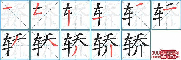 轿的笔顺、笔画