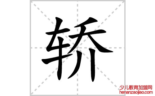 轿的笔顺笔画怎么写(轿的拼音、部首、解释及成语解读)