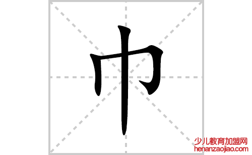 巾的笔顺笔画怎么写(巾的拼音、部首、解释及成语解读)