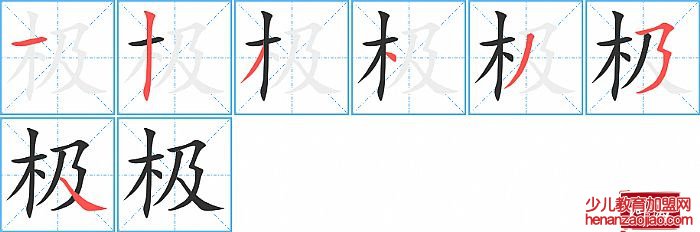极的笔顺、笔画