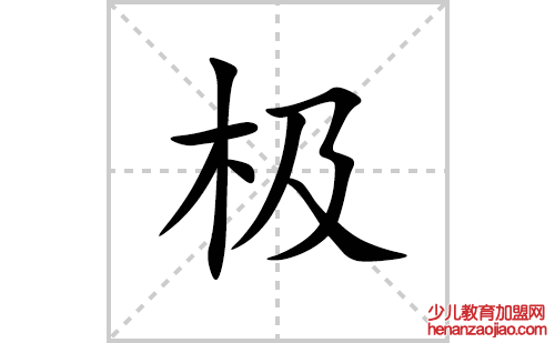 极的笔顺笔画怎么写(极的拼音、部首、解释及成语解读)