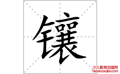 镶的笔顺笔画怎么写(镶的拼音、部首、解释及成语解读)