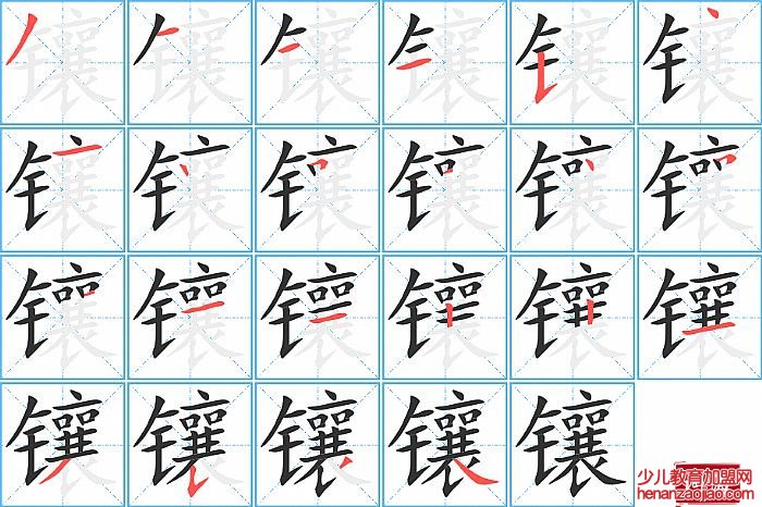 镶的笔顺、笔画