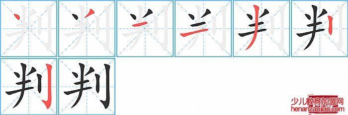判的笔顺、笔画