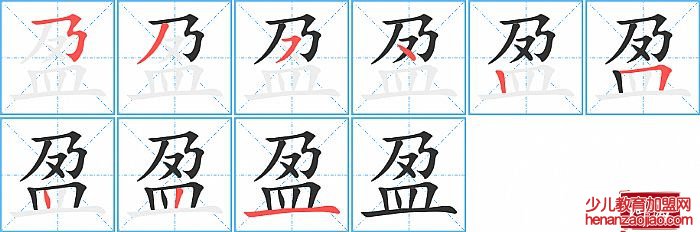 盈的笔顺、笔画