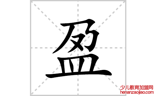 盈的笔顺笔画怎么写(盈的拼音、部首、解释及成语解读)