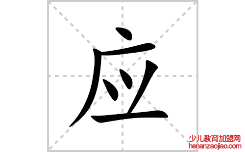 应的笔顺笔画怎么写(应的拼音、部首、解释及成语解读)