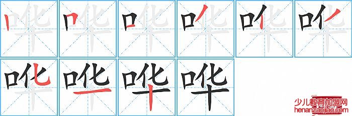 哗的笔顺、笔画