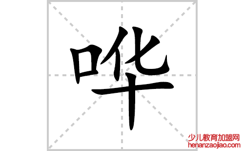 哗的笔顺笔画怎么写(哗的拼音、部首、解释及成语解读)