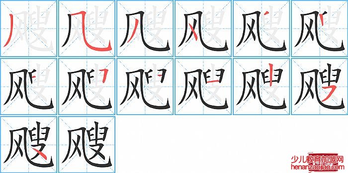 飕的笔顺、笔画
