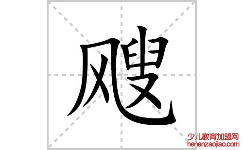 飕的笔顺笔画怎么写(飕的拼音、部首、解释及成语解读)