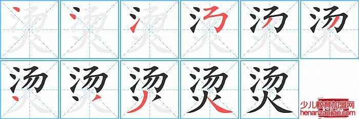 烫的笔顺、笔画