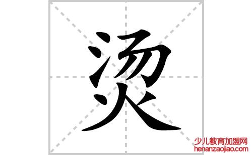 烫的笔顺笔画怎么写(烫的拼音、部首、解释及成语解读)