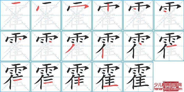 霍的笔顺、笔画